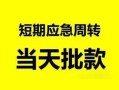 深圳民间借贷-深圳身份证借私借-深圳空放借钱