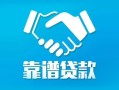 深圳私借空放短借-深圳信用贷款哪家好-深圳民间短期私借借款