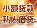深圳私人24小时借钱|深圳民间应急贷款|深圳空放上门放款