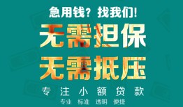深圳信用贷款-深圳小额短借-深圳民间私借