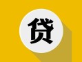 深圳私借空放先息后本-深圳身份证小额贷款-深圳个人短借