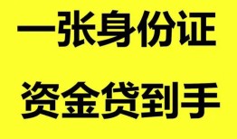 深圳私人空放-深圳民间借贷当天放款-深圳身份证抵押贷款