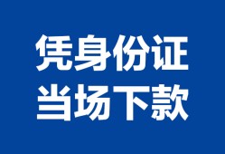 深圳哪里可以借钱-深圳私借空放短借-深圳用身份证借私借