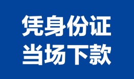 深圳哪里可以借钱-深圳私借空放短借-深圳用身份证借私借