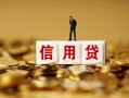 深圳无抵押小额贷款-深圳小额贷款-深圳小额短借