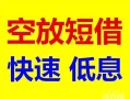 深圳借钱短借-深圳小额空放-深圳个人借贷电话号码