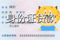 深圳私人装修贷款-深圳小额私人借贷-深圳身份证怎么贷款