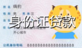 深圳私人装修贷款-深圳小额私人借贷-深圳身份证怎么贷款