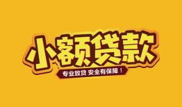 深圳哪里有小额贷款-深圳信用贷款哪家好-深圳急需借钱可以找我