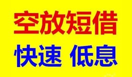 深圳空放私人借钱-深圳短拆垫资-深圳空放私借民间借贷