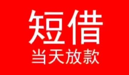 深圳民间借贷当天下款-深圳个人贷款小额贷款-深圳短借私人
