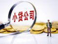 深圳贷款当天放款-深圳私借空放-深圳小额贷款当天放款