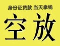 深圳民间借贷无抵押-深圳哪里可以借钱-深圳短借费用