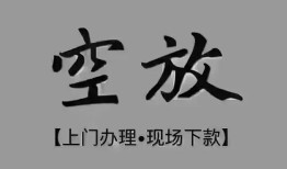 深圳哪里可以借钱-深圳短拆短借-深圳私人装修贷款