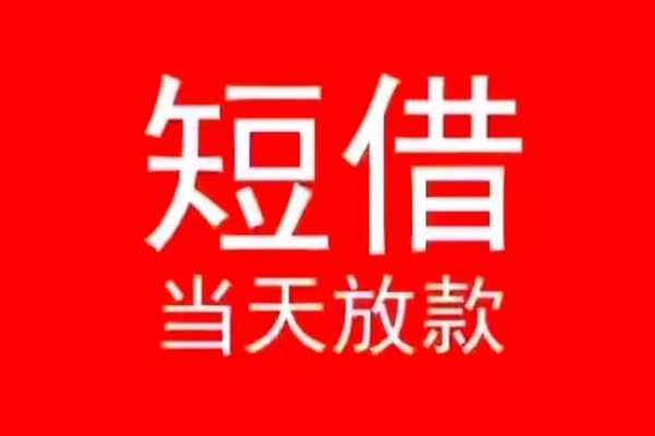 深圳民间借贷当天下款