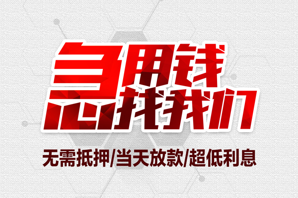 深圳急需借钱可以找我